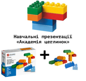 Пакет за програмою «Академія цеглинок» 4-6 роки